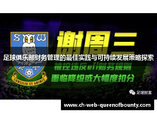 足球俱乐部财务管理的最佳实践与可持续发展策略探索