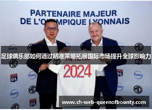 足球俱乐部如何通过精准策略拓展国际市场提升全球影响力 足球俱乐部如何通过精准策略拓展国际市场提升全球影响力