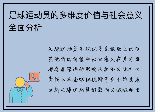 足球运动员的多维度价值与社会意义全面分析