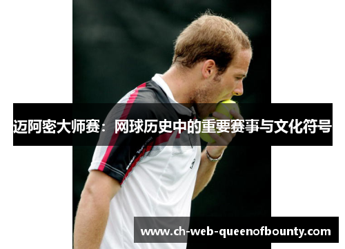 迈阿密大师赛:网球历史中的重要赛事与文化符号 迈阿密大师赛:网球历史中的重要赛事与文化符号