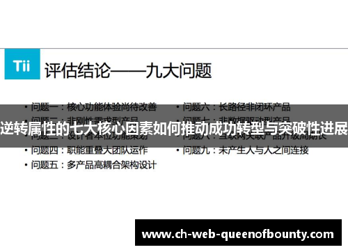 逆转属性的七大核心因素如何推动成功转型与突破性进展