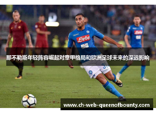 那不勒斯年轻阵容崛起对意甲格局和欧洲足球未来的深远影响