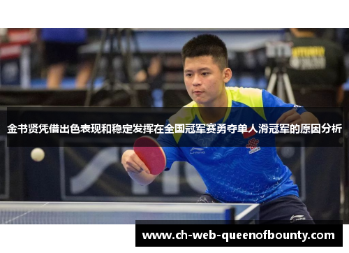 金书贤凭借出色表现和稳定发挥在全国冠军赛勇夺单人滑冠军的原因分析