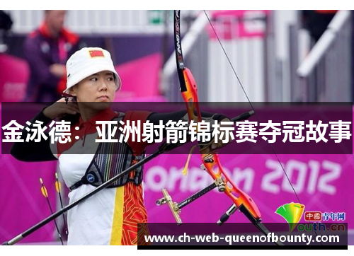 金泳德：亚洲射箭锦标赛夺冠故事