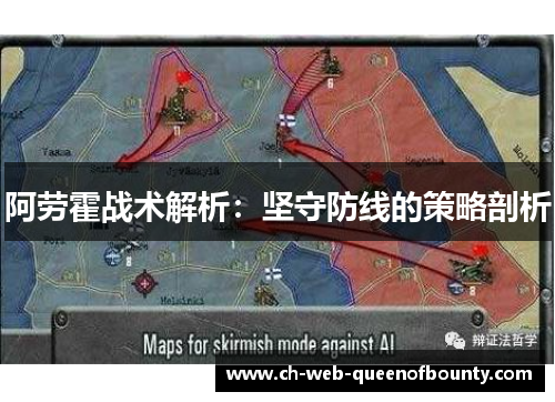 阿劳霍战术解析：坚守防线的策略剖析