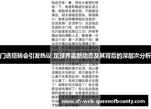 门迭塔转会引发热议 足球界最新动态及其背后的深层次分析