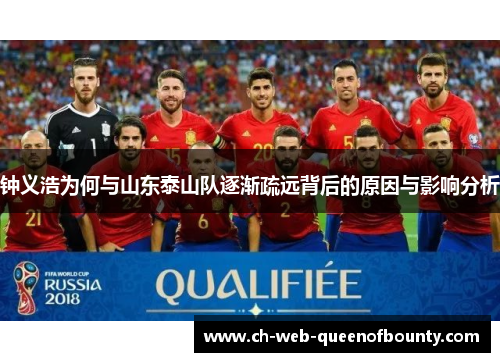 钟义浩为何与山东泰山队逐渐疏远背后的原因与影响分析