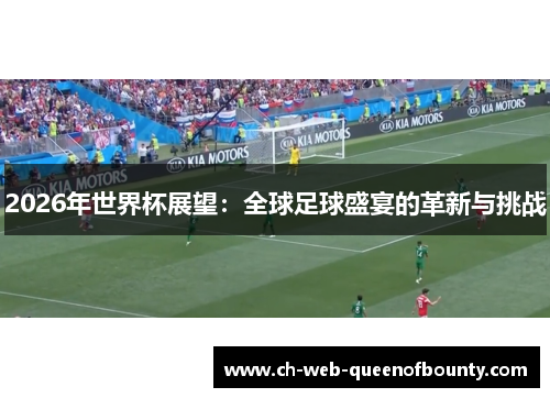 2026年世界杯展望：全球足球盛宴的革新与挑战