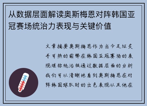 从数据层面解读奥斯梅恩对阵韩国亚冠赛场统治力表现与关键价值