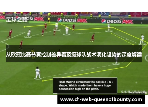 从欧冠比赛节奏控制差异看顶级球队战术演化趋势的深度解读