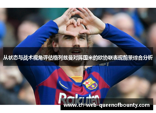 从状态与战术视角评估格列兹曼对阵国米的欧协联表现前景综合分析