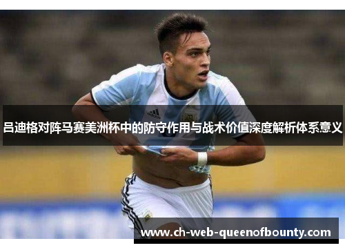 吕迪格对阵马赛美洲杯中的防守作用与战术价值深度解析体系意义