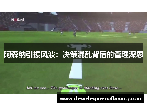 阿森纳引援风波:决策混乱背后的管理深思 阿森纳引援风波:决策混乱背后的管理深思
