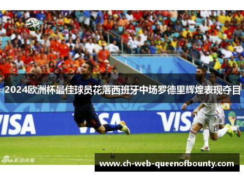 2024欧洲杯最佳球员花落西班牙中场罗德里辉煌表现夺目