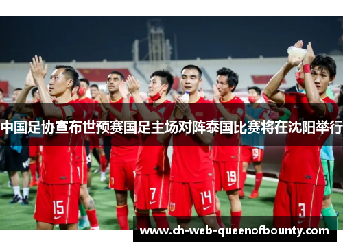 中国足协宣布世预赛国足主场对阵泰国比赛将在沈阳举行