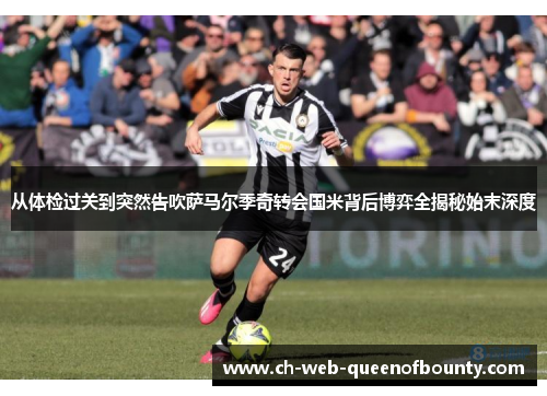 从体检过关到突然告吹萨马尔季奇转会国米背后博弈全揭秘始末深度