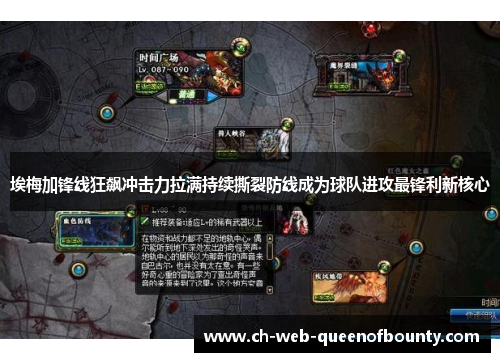 埃梅加锋线狂飙冲击力拉满持续撕裂防线成为球队进攻最锋利新核心