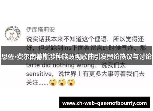 恩佐·费尔南德斯涉种族歧视歌曲引发舆论热议与讨论 恩佐·费尔南德斯涉种族歧视歌曲引发舆论热议与讨论