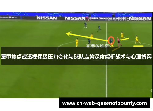 意甲焦点战透视保级压力变化与球队走势深度解析战术与心理博弈 意甲焦点战透视保级压力变化与球队走势深度解析战术与心理博弈