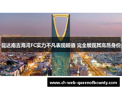 昆达南吉海湾FC实力不凡表现超值 完全展现其高昂身价