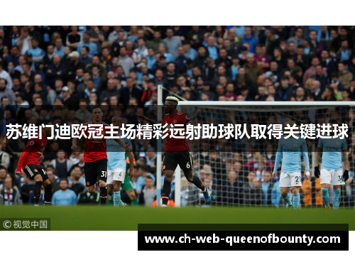 苏维门迪欧冠主场精彩远射助球队取得关键进球