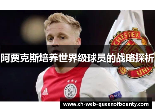 阿贾克斯培养世界级球员的战略探析