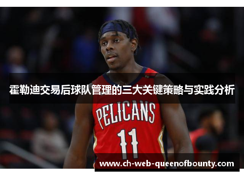 霍勒迪交易后球队管理的三大关键策略与实践分析