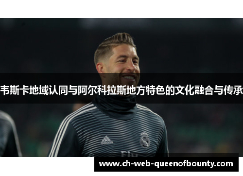 韦斯卡地域认同与阿尔科拉斯地方特色的文化融合与传承