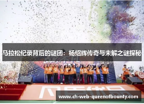 马拉松纪录背后的谜团：杨绍辉传奇与未解之谜探秘