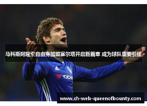 马科斯阿隆索自由身加盟塞尔塔开启新篇章 成为球队重要引援