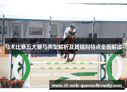 马术比赛五大赛马类型解析及其规则特点全面解读