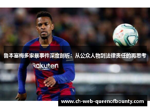 鲁本塞梅多家暴事件深度剖析：从公众人物到法律责任的再思考