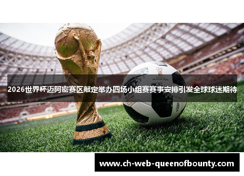 2026世界杯迈阿密赛区敲定举办四场小组赛赛事安排引发全球球迷期待