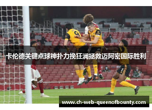 卡伦德关键点球神扑力挽狂澜拯救迈阿密国际胜利