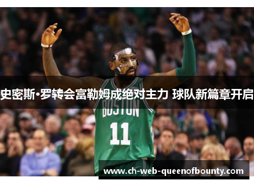 史密斯·罗转会富勒姆成绝对主力 球队新篇章开启