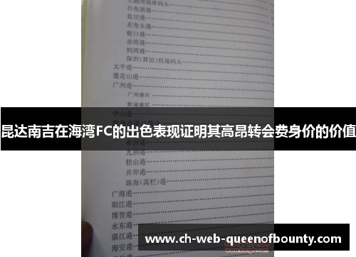 昆达南吉在海湾FC的出色表现证明其高昂转会费身价的价值