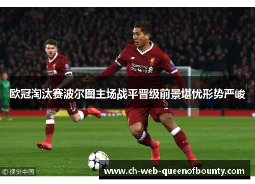 欧冠淘汰赛波尔图主场战平晋级前景堪忧形势严峻