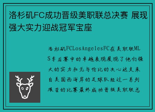 洛杉矶FC成功晋级美职联总决赛 展现强大实力迎战冠军宝座