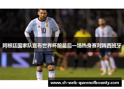 阿根廷国家队宣布世界杯前最后一场热身赛对阵西班牙