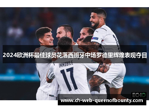 2024欧洲杯最佳球员花落西班牙中场罗德里辉煌表现夺目