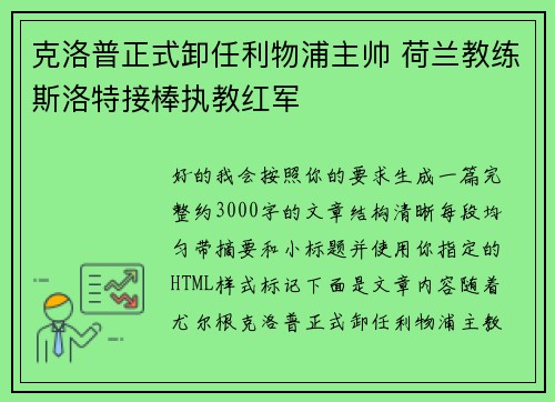 克洛普正式卸任利物浦主帅 荷兰教练斯洛特接棒执教红军 克洛普正式卸任利物浦主帅 荷兰教练斯洛特接棒执教红军