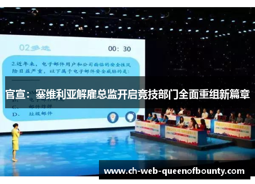 官宣：塞维利亚解雇总监开启竞技部门全面重组新篇章