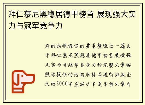 拜仁慕尼黑稳居德甲榜首 展现强大实力与冠军竞争力