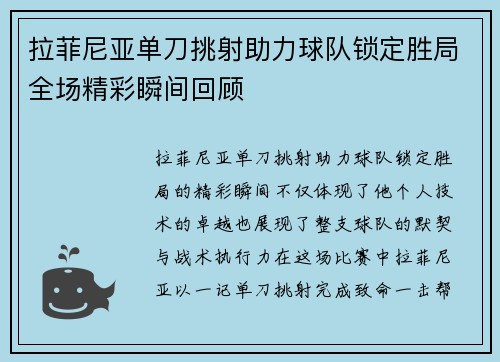 拉菲尼亚单刀挑射助力球队锁定胜局全场精彩瞬间回顾