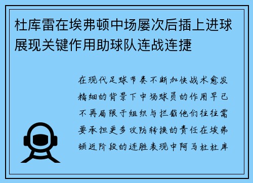 杜库雷在埃弗顿中场屡次后插上进球展现关键作用助球队连战连捷