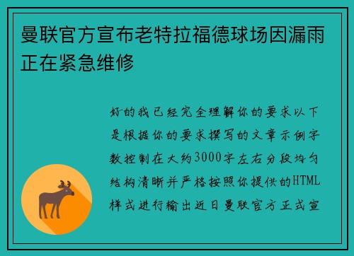 曼联官方宣布老特拉福德球场因漏雨正在紧急维修
