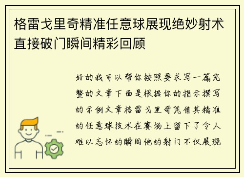 格雷戈里奇精准任意球展现绝妙射术直接破门瞬间精彩回顾