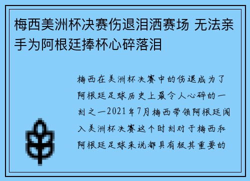 梅西美洲杯决赛伤退泪洒赛场 无法亲手为阿根廷捧杯心碎落泪