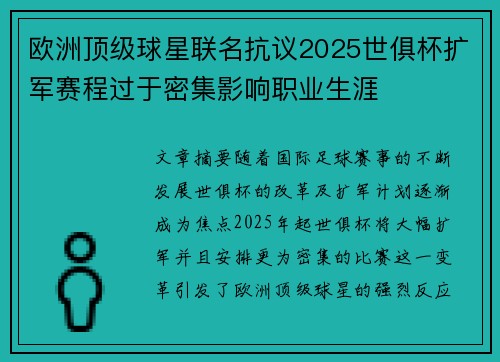 欧洲顶级球星联名抗议2025世俱杯扩军赛程过于密集影响职业生涯