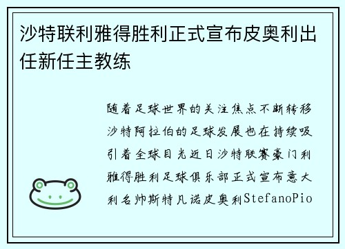 沙特联利雅得胜利正式宣布皮奥利出任新任主教练 沙特联利雅得胜利正式宣布皮奥利出任新任主教练